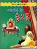 지혜로운 왕 솔로몬