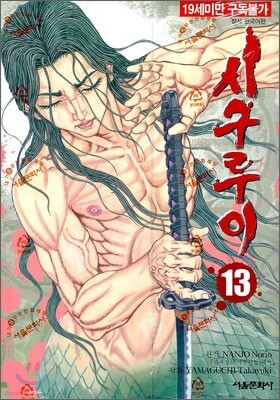 시구루이 13