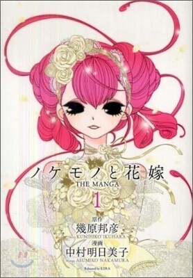 ノケモノと花嫁 THE MANGA 1