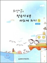 조상익의 찬송가 4부 다르게 치기 5