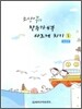 조상익의 찬송가 4부 다르게 치기 5