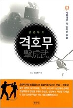 생존무도 격호무