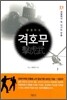 생존무도 격호무