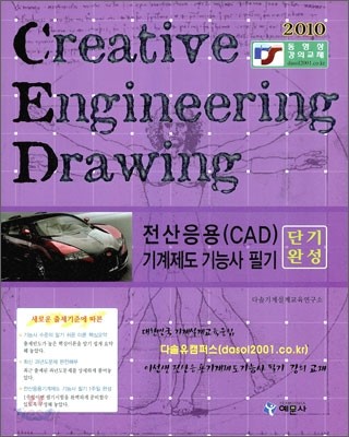 2010 전산응용(CAD) 기계제도 기능사 필기 단기완성