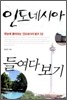 인도네시아 들여다보기