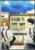 同級生