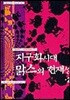 지구화시대 맑스의 현재성 2