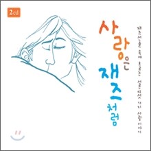 사랑은 재즈처럼