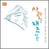 사랑은 재즈처럼