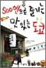 500엔으로 즐기는 맛있는 도쿄