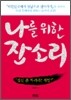 나를 위한 잔소리