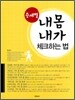 증세별 내몸 내가 체크하는 법