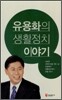 유용화의 생활정치 이야기