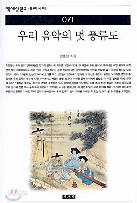 우리 음악의 멋 풍류도