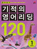 기적의 영어리딩 120 BOOK 1