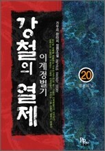 강철의 열제 20