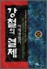 강철의 열제 20