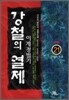 강철의 열제 21