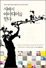 시에서 아이디어를 얻다