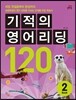 기적의 영어리딩 120 BOOK 2