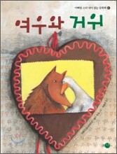여우와 거위