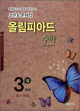 올림피아드 수학 3학년 상 (2016년용)