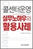 콜센터 운영 실무 노하우와 활용 사례