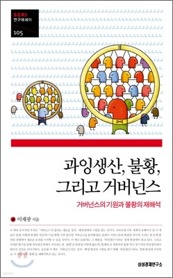 과잉생산, 불황, 그리고 거버넌스