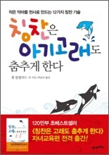 칭찬은 아기 고래도 춤추게 한다