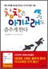 칭찬은 아기 고래도 춤추게 한다
