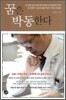 꿈은 박동한다
