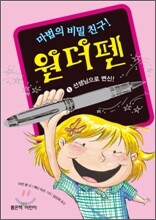 마법의 비밀 친구! 원더펜 1