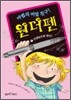 마법의 비밀 친구! 원더펜 1