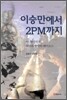 이승만에서 2PM까지