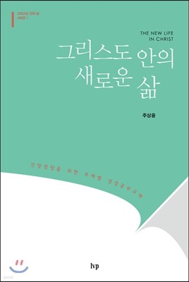 그리스도 안의 새로운 삶