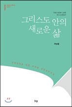 그리스도 안의 새로운 삶