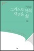 그리스도 안의 새로운 삶
