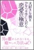 大好きな彼をかならず手に入れる戀愛の極意
