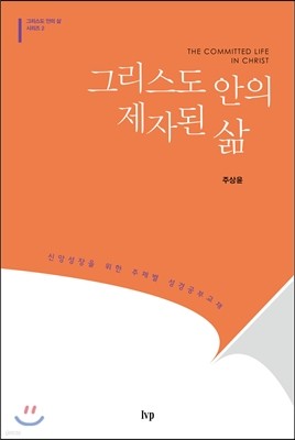 그리스도 안의 제자된 삶