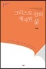 그리스도 안의 제자된 삶