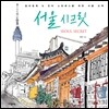 서울 시크릿