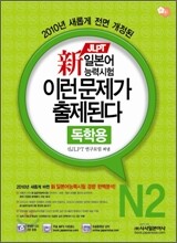 新 일본어능력시험 이런 문제가 출제된다 N2 독학용