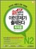 新 일본어능력시험 이런 문제가 출제된다 N2 독학용