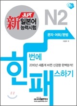 新 일본어능력시험 한 번에 패스하기 N2 문자·어휘/문법