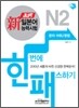 新 일본어능력시험 한 번에 패스하기 N2 문자·어휘/문법