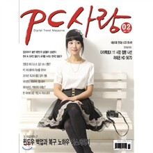 PC사랑 (월간) : 2월 [2010]