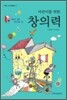 어린이를 위한 창의력