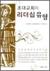 초대교회의 리더십 유형