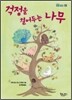 걱정을 걸어두는 나무