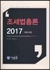 2017 조세법총론